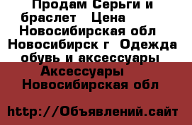 Продам Серьги и браслет › Цена ­ 500 - Новосибирская обл., Новосибирск г. Одежда, обувь и аксессуары » Аксессуары   . Новосибирская обл.